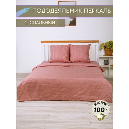 Пододеяльник 2 спальный Перкаль