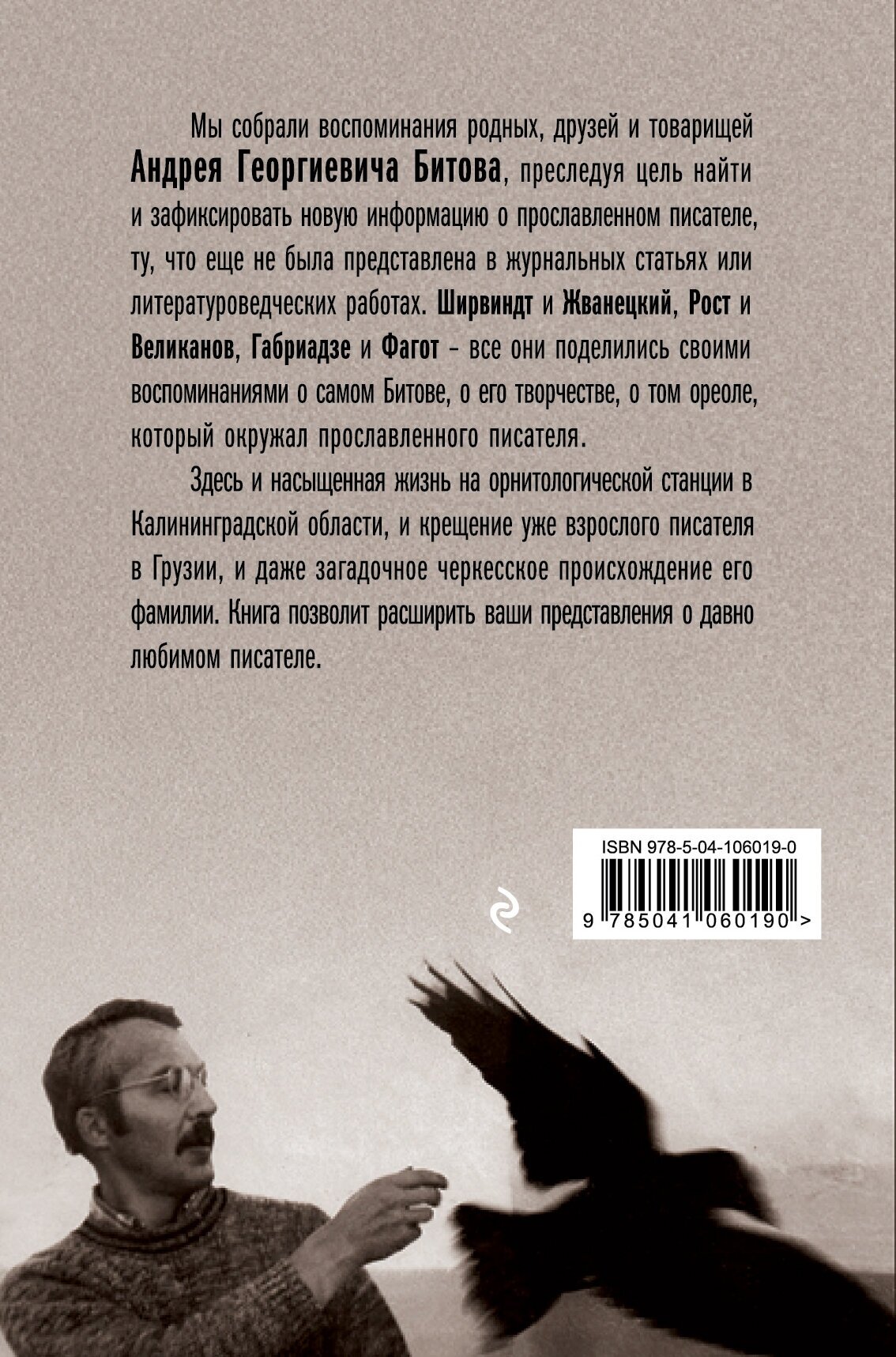 Битов, или Новые сведения о человеке - фото №2