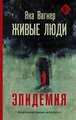 Вагнер Яна. Живые люди. Эпидемия. Кинобестселлеры