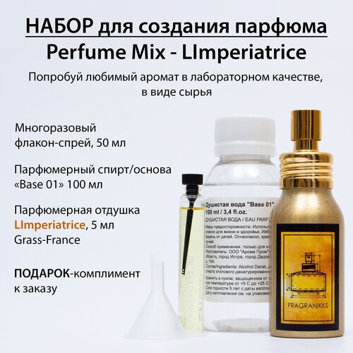 Набор для создания духов Perfume Mix - LImperiatrice 50 ml / Основа для духов / Парфюмерная отдушка 5 мл (France) набор для создания духов perfume mix – black pepper