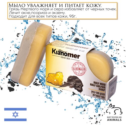Kianomer 2в1 Отшелушивающее и натуральное серное мыло с лечебной грязью Мертвого моря для лица и тела, от псориаза ,акне ,противогрибковое -Израиль