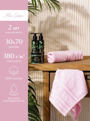 Комплект махровых полотенец "Mia Cara" (30х70х2шт) Патрисия розовый