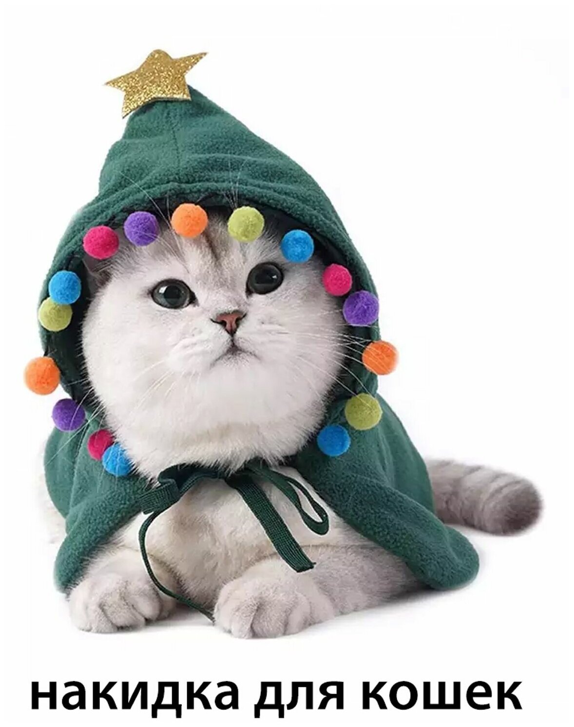Накидка для кошек карнавальная Бубенцы