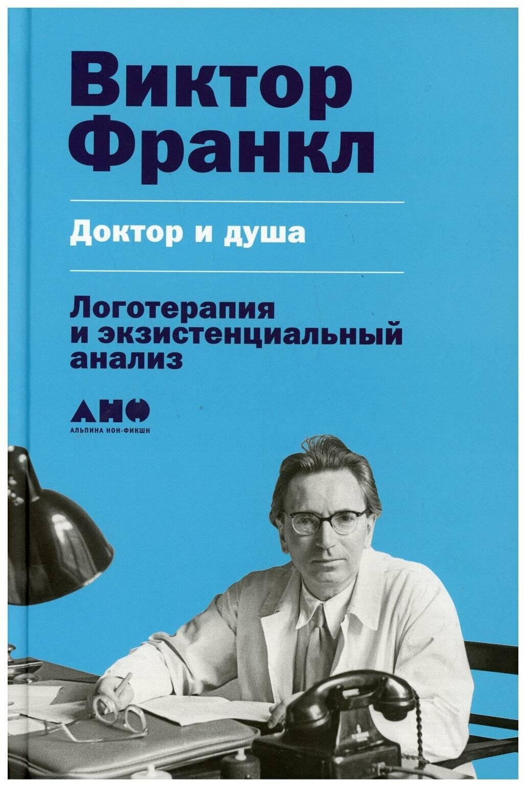 Доктор и душа: Логотерапия и экзистенциальный анализ. 2-е изд