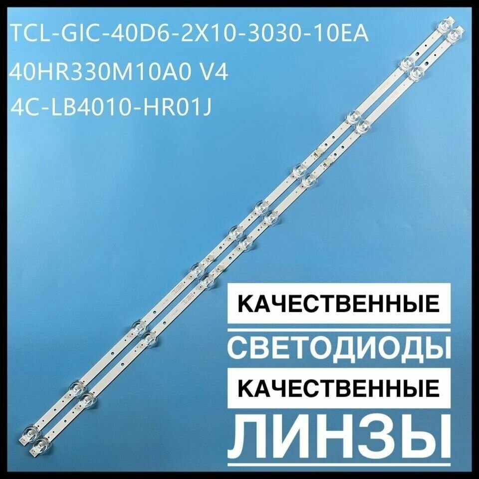 Комплект подсветки 40HR330M10A0 для телевизоров TCL LED40D3000 L40S6500 40S6500 40D640F6F 40L2F 40D610X2