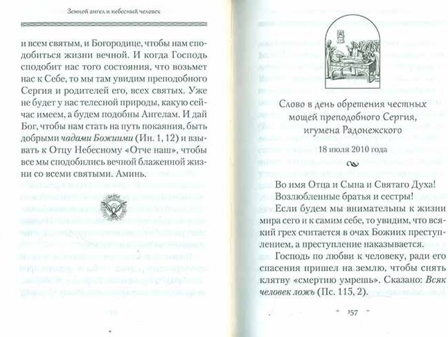 Земной ангел и небесный человек: Архимандрит Наум (Байбородин) о преподобном Сергии Радонежском - фото №12