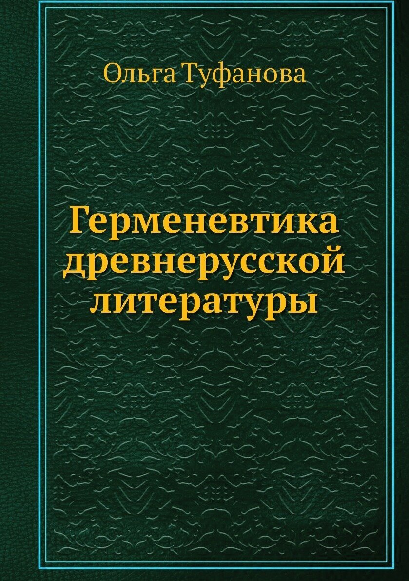Герменевтика древнерусской литературы. Сборник 15 - фото №2