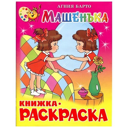 Раскраска Машенька 361571