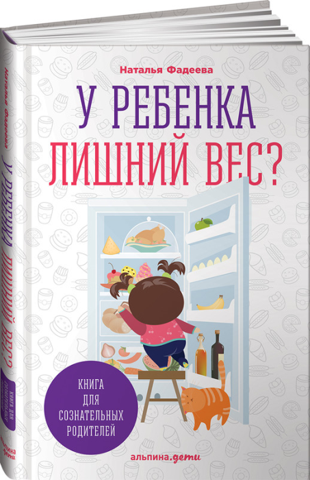 У ребенка лишний вес? Книга для сознательных родителей. Еда без вреда: Вкусные подсказки. Комплект из 2-х книг - фото №8