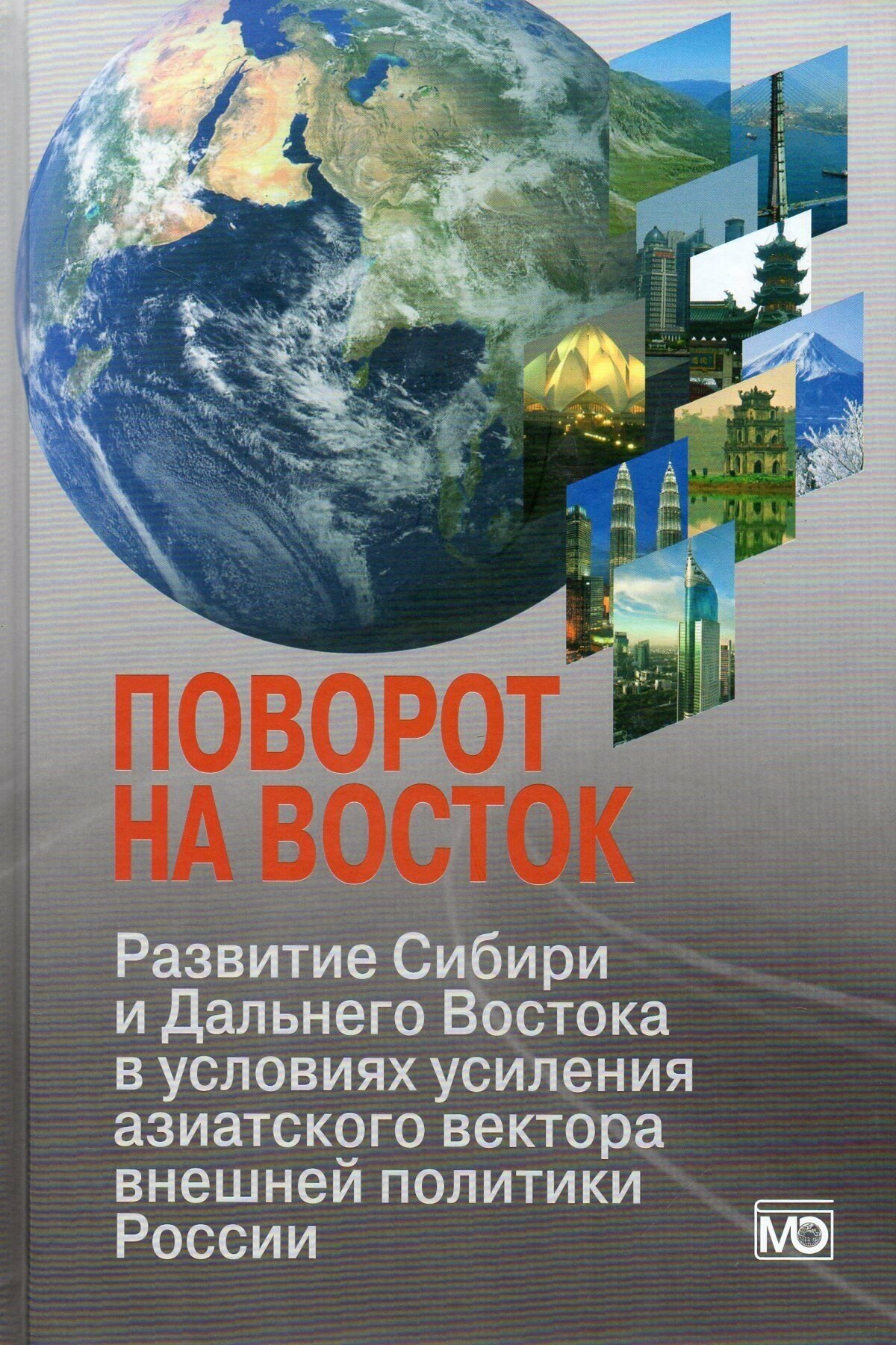 Поворот на Восток: Развитие Сибири и Дальнего Востока в условиях усиления азиатского вектора внешней политики России