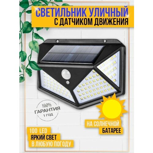 Светильник для улицы LED/фонарь уличный на солнечной батарее/настенный/с датчиком движения/светодиодный/для дачи/гаража/сада
