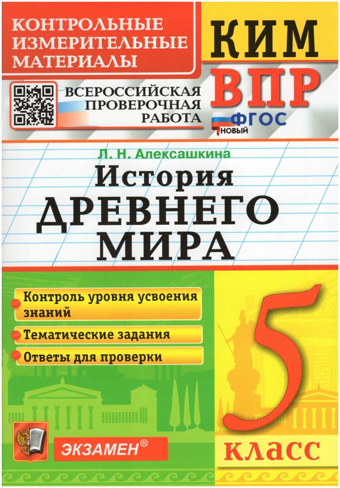 ВПР КИМ История России. 5 класс - фото №1