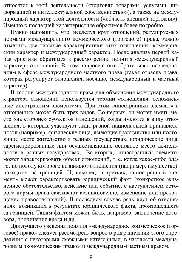 Международное коммерческое (торговое) право. Учебное пособие для академического бакалавриата - фото №10