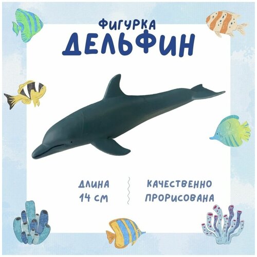 Фигурка животного Дельфин, 14 см