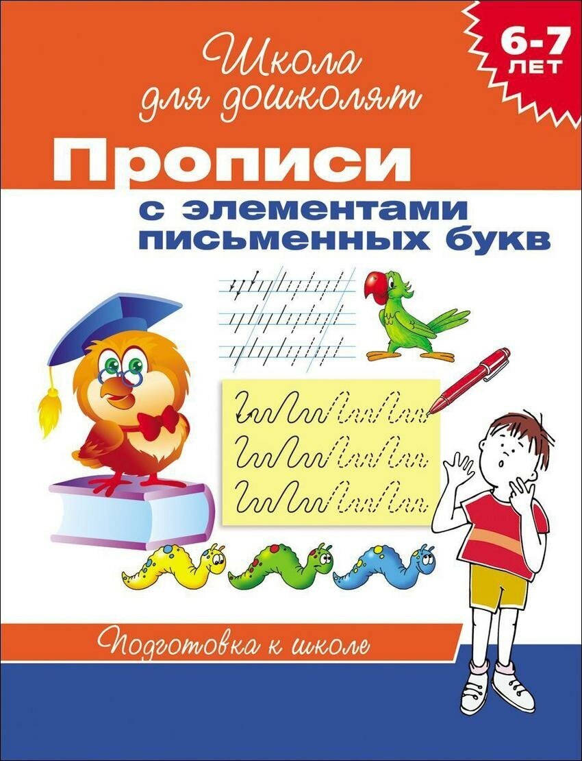 Гаврина С. Е. Прописи с элементами письменных букв. 6-7 лет