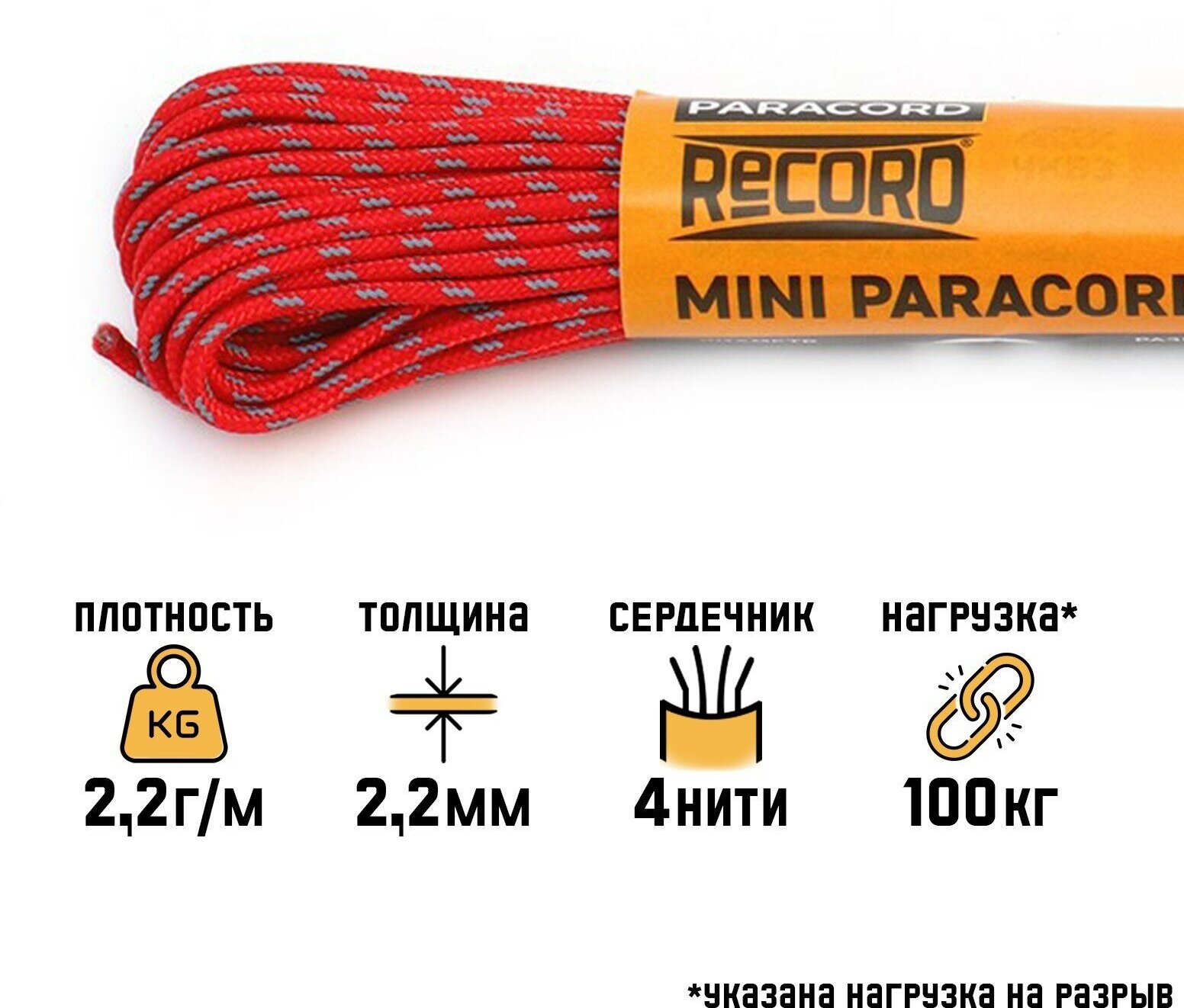 Паракорд 275 светоотражающий, нейлон, красный, d - 2,2 мм, 10 м (1шт.)