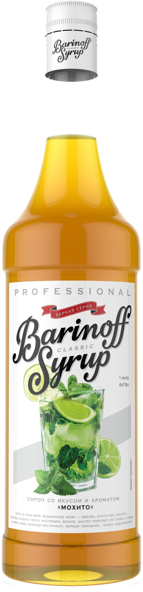 Сироп Barinoff Мохито, для кофе и коктейлей, 1 л