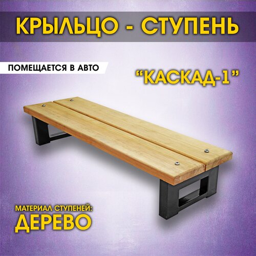 Крыльцо приставное 1 ступень. Лестница к дому Каскад-1 с деревянным покрытием.