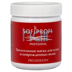 Sofiprofi Питательная маска для сухих и поврежденных волос PRO-KERATIN - изображение