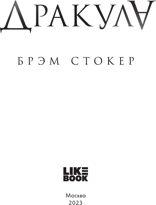 Дракула (Брэм Стокер) - фото №6