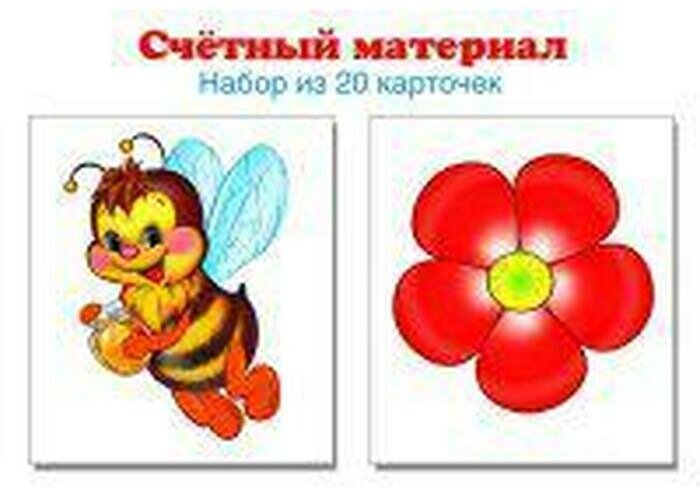 Счетный материал. Набор из 20 карточек (пчелки, цветки) - фото №3