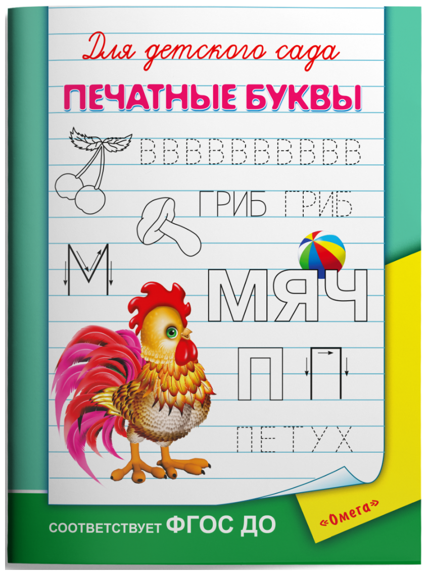 Шестакова И.Б "Для детского сада. Печатные буквы"