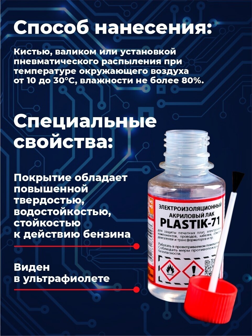 Электроизоляционный акриловый лак Solins Plastik 71 универсальный для металла, пластика, дерева, стекла, защита печатных плат, бесцветный, 100 мл