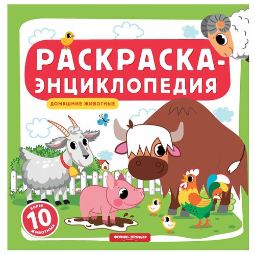 Феникс-Премьер Книжка - раскраска Домашние животные 8 стр