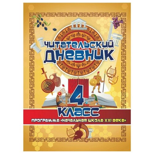 Тетрадь предметная А5 64 л Читат днев 4 класс Начал школ XXI века КЖ-1654