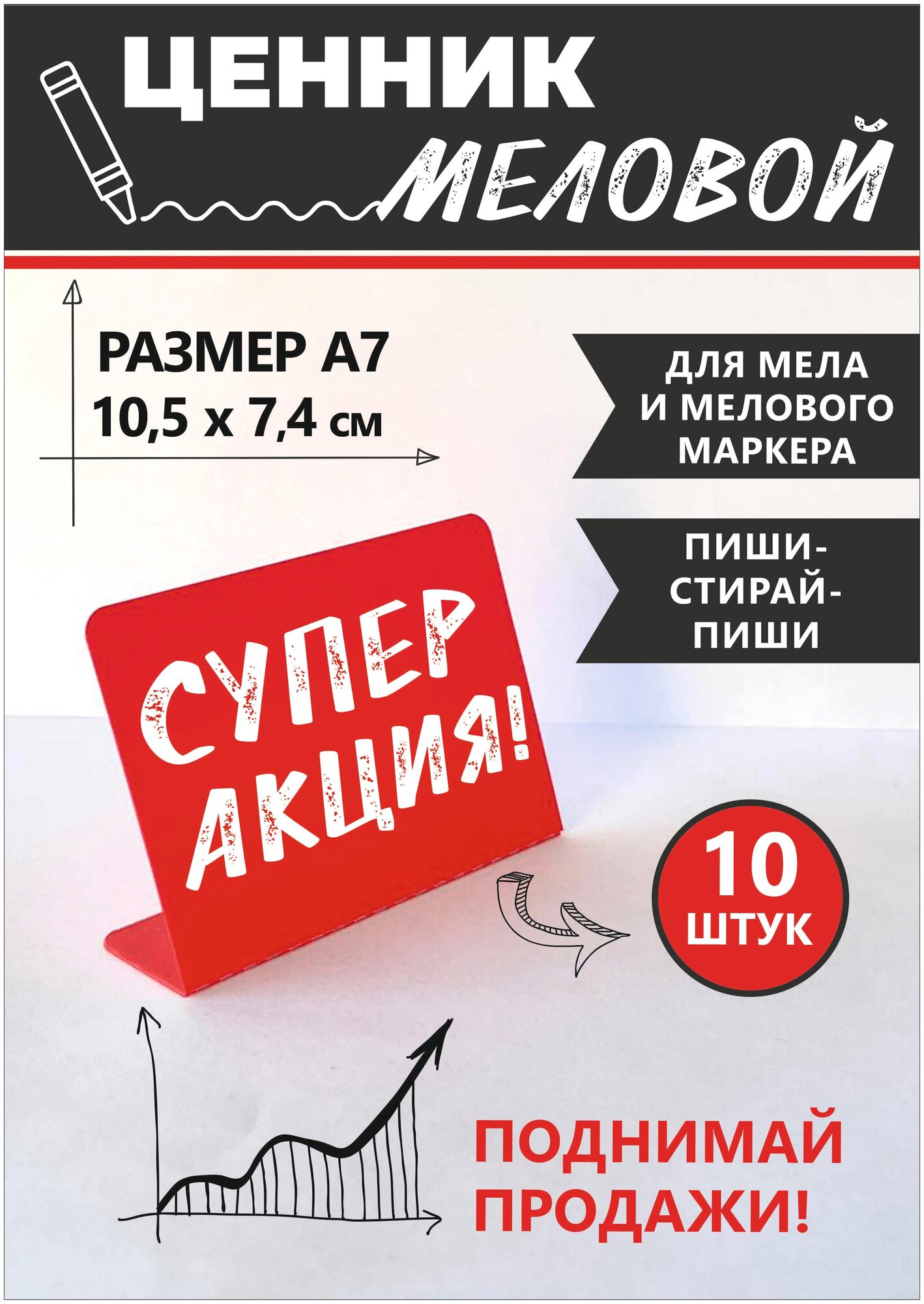 Ценник маркерный, меловой, L-образный, двухсторонний, А7 (105х74 мм), красный, 10 штук