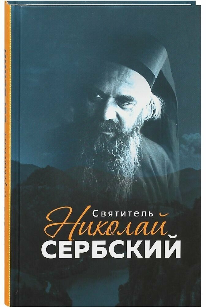 Святитель Николай Сербский. Жизнеописание, поучения, тропарь