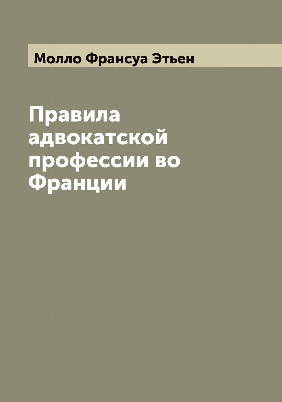 Правила адвокатской профессии во Франции