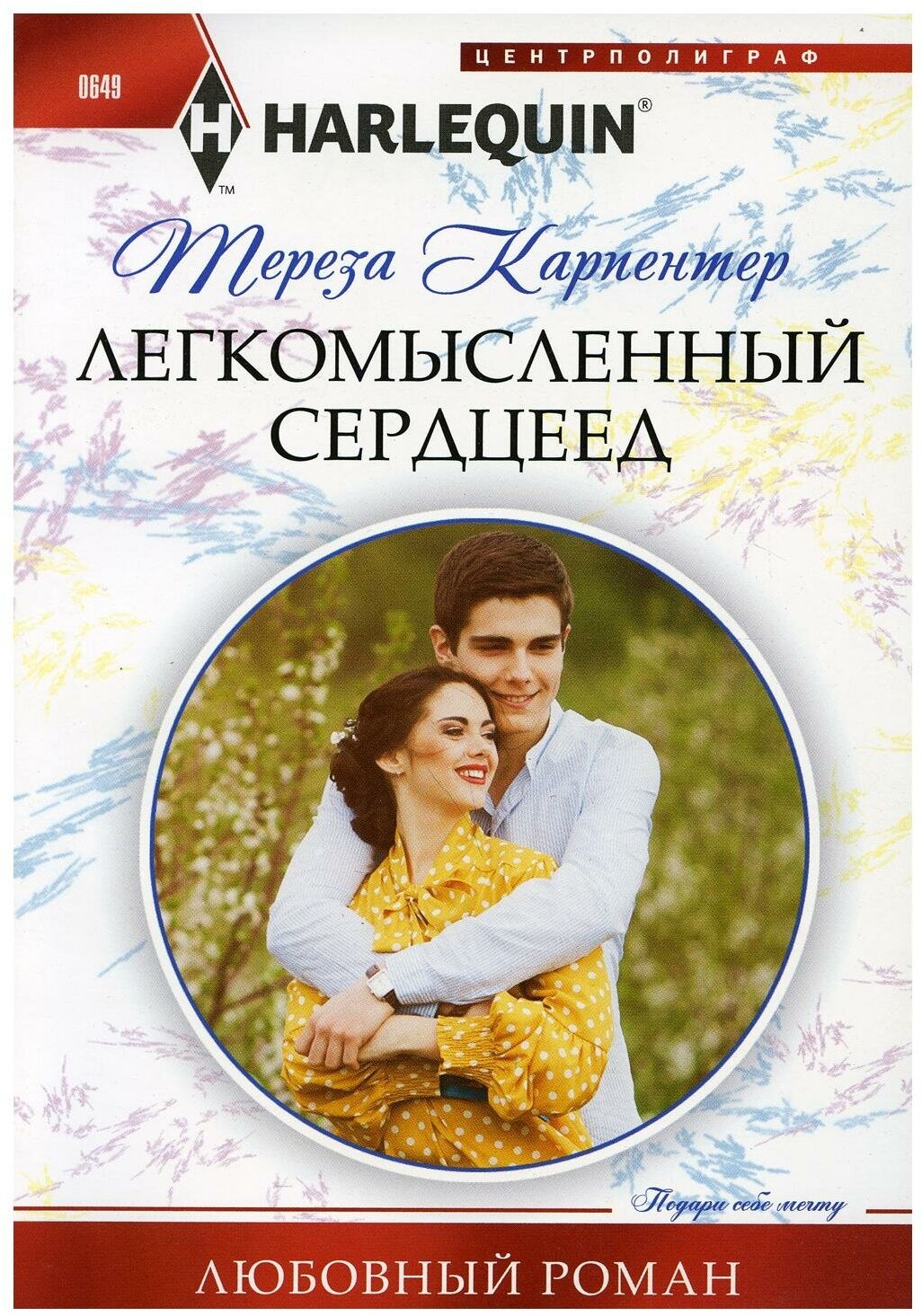 Легкомысленный сердцеед (Тереза Карпентер) - фото №4