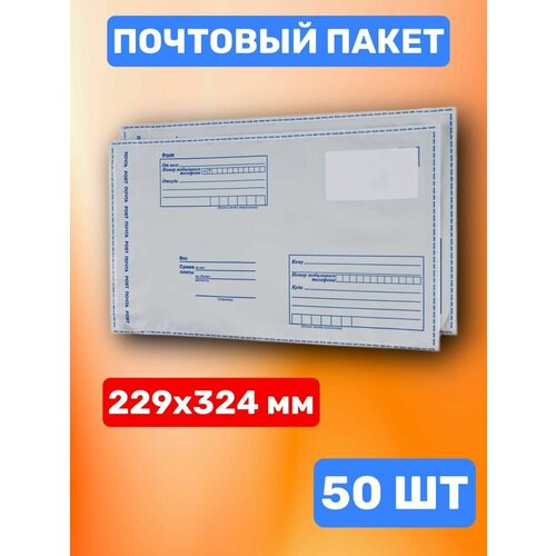 Почтовый пакет 229х324 мм (50 шт.)