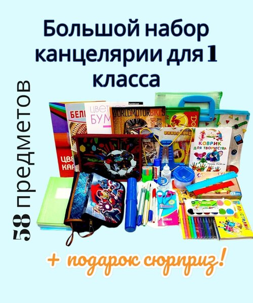 Большой набор школьно-письменных принадлежностей для Первоклассника. 58 предметов. Канцелярский набор для мальчика школьника первого класса.