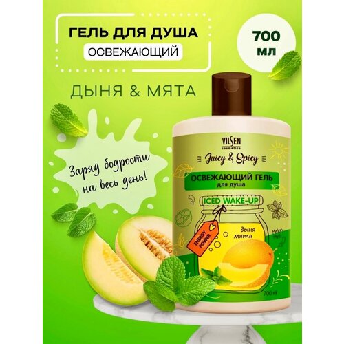 Гель для душа серии Juicy & Spicy освежающий, 700 мл