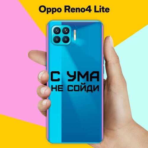 Силиконовый чехол на Oppo Reno4 Lite С ума не сойди / для Оппо Рено 4 Лайт чехол книжка mypads для oppo a93 reno4 lite оппо рено 4 лайт а93 объединяет геометрию светло коричневый