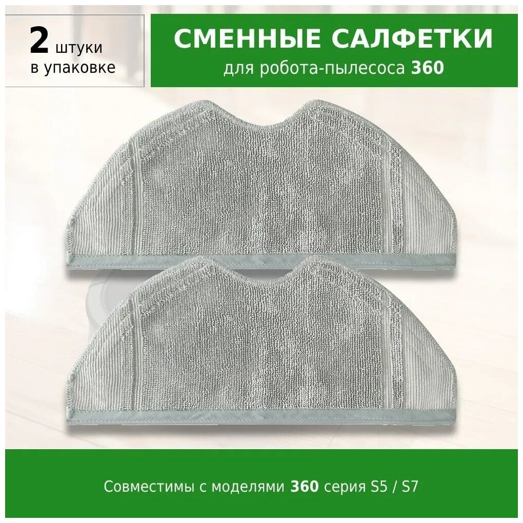 Сменные салфетки МОП (2 шт.) для робот-пылесоса 360 S5, S7 — купить в интернет-магазине по низкой цене на Яндекс Маркете