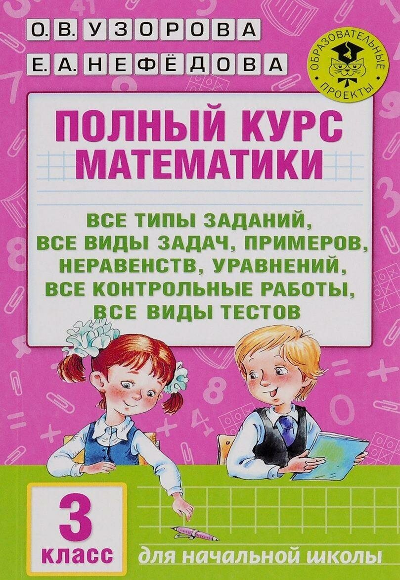 Узорова О. В. Полный курс математики. 3 класс. Для начальной школы