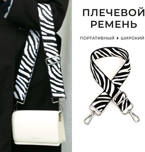 Плечевой ремень / Сменный ремень для сумки кросс-боди зебра