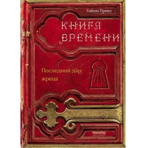 Книга времени/т. 1/ Последний дар жреца