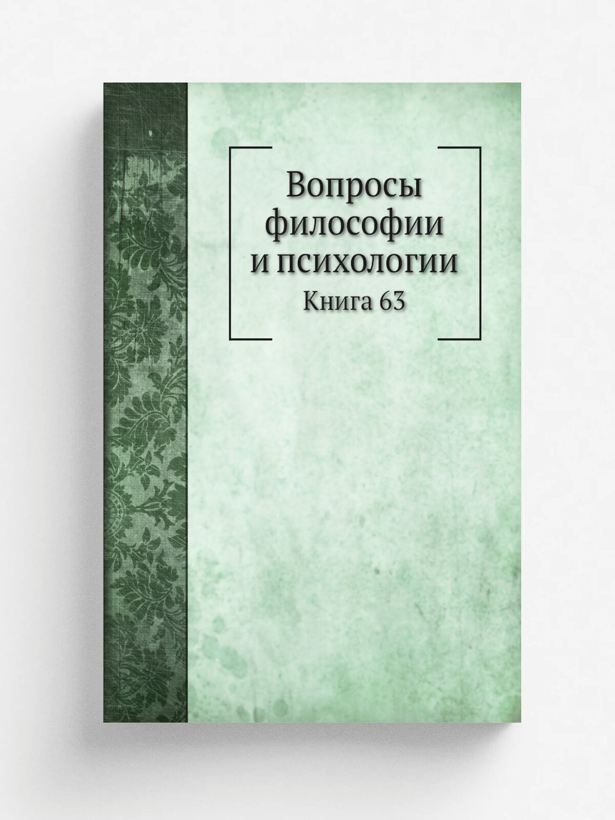 Вопросы философии и психологии. Книга 63 | 1902 | Москва. Товарищество И. Н. Кушнерев и Ко | Репринт