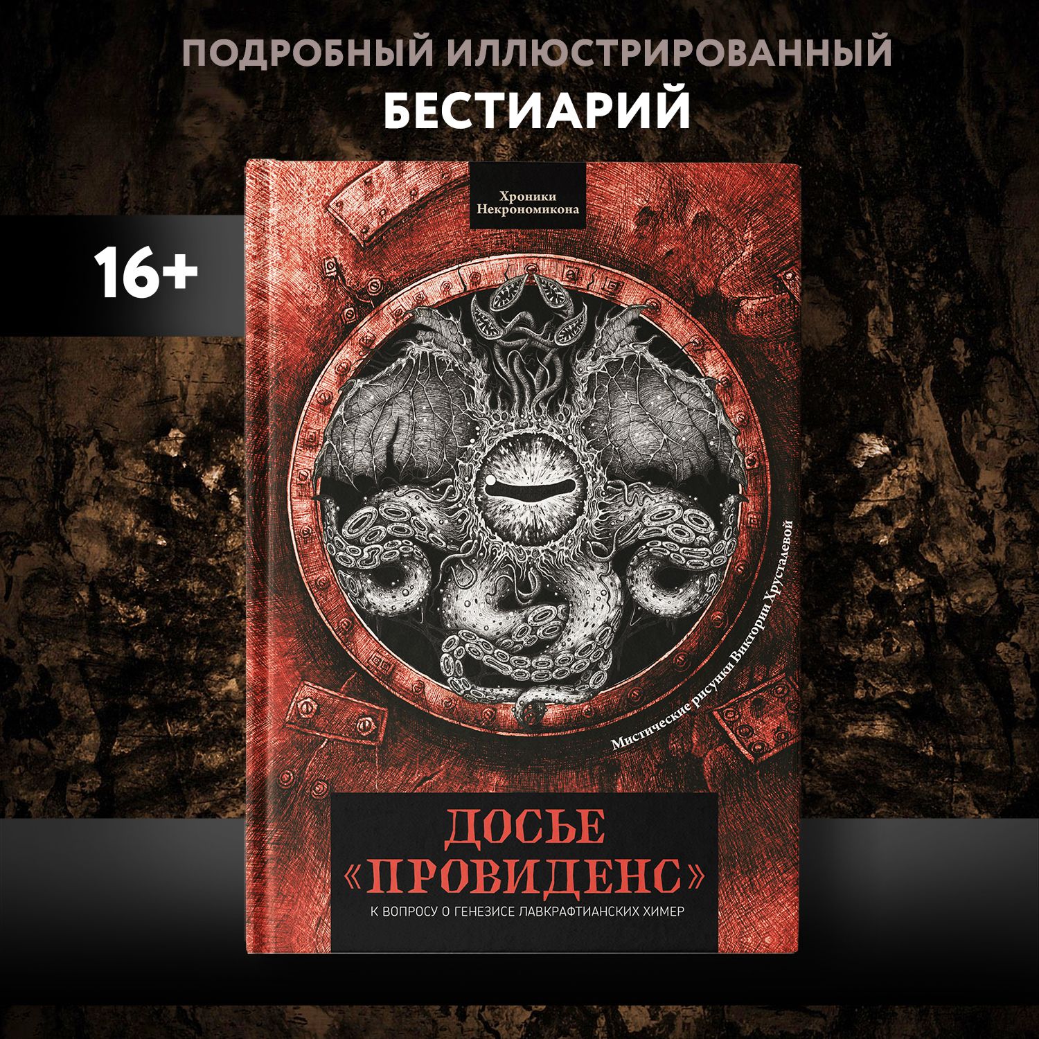 Досье "Провиденс": К вопросу о генезисе лавкрафтианских химер. Короли ночи Феникс