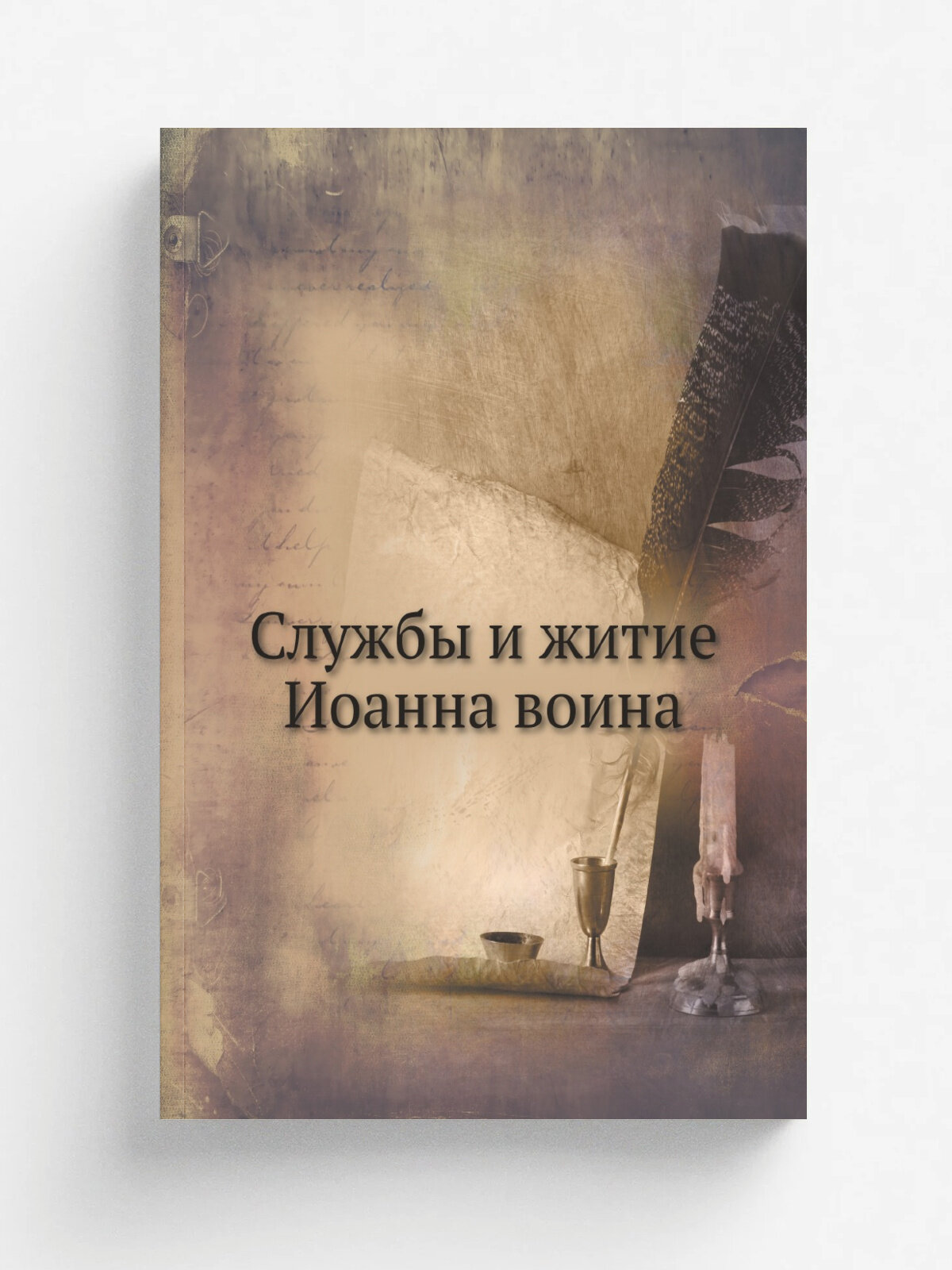 Службы и житие Иоанна воина