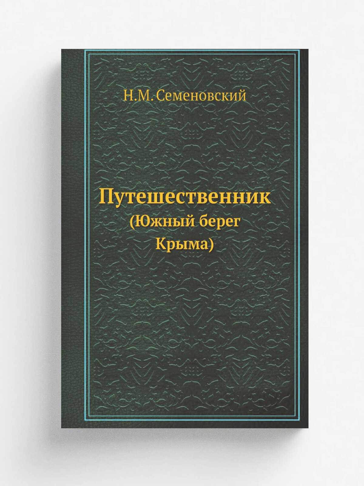 Путешественник. (Южный берег Крыма)