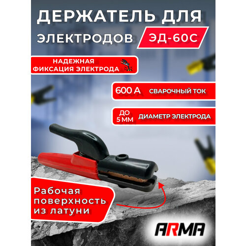 Электрододержатель ARMA ЭД-60C