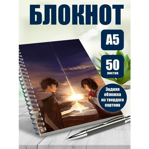 Тетрадь в клетку аниме Твое имя