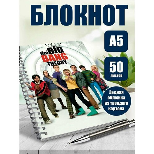 Блокнот А5 сериал Теория болшьшого взрыва