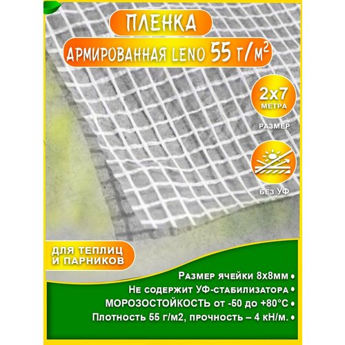 Пленка армированная Leno 55 г/м2 (2х7м) без УФ