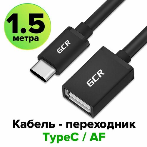 Кабель переходник USB Type C AF 1.5 метра GCR провод тайпси юсб для USB устройств шнур type c USB черный